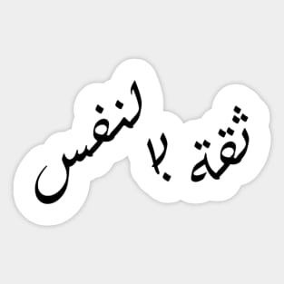 Self-Confidence (Arabic Calligraphy) Sticker